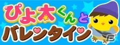 GREE/mixi/Mobage/dゲーム「ちょこっとファーム」イベント「きょうは楽しいひな祭り」＆「ぴよ太くんとバレンタイン」が順次開始の画像2