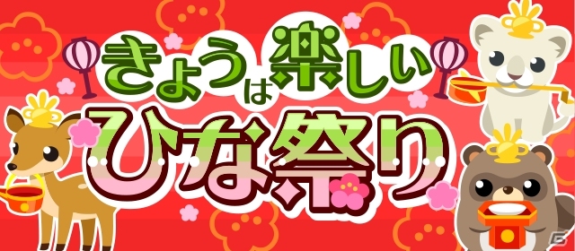 GREE/mixi/Mobage/dゲーム「ちょこっとファーム」イベント「きょうは楽しいひな祭り」＆「ぴよ太くんとバレンタイン」が順次開始の画像1