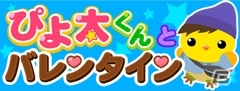 GREE/mixi/Mobage/dゲーム「ちょこっとファーム」イベント「きょうは楽しいひな祭り」＆「ぴよ太くんとバレンタイン」が順次開始の画像2