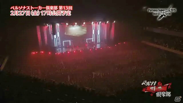 緊急ニコ生特番の再編集版が配信される ペルソナストーカー倶楽部 第13回の予告cmが公開 の画像 ゲーム情報サイト Gamer