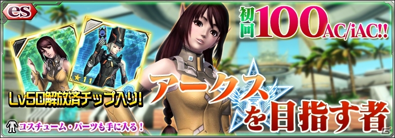 iOS/Android「ファンタシースターオンライン2 es」バレンタイン限定クエスト＆新スクラッチ「アークスを目指す者」が配信の画像5