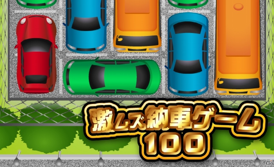 どうすれば赤い車が出口へ行けるのか…iOS/Android「激ムズ納車ゲーム100」が配信開始の画像1