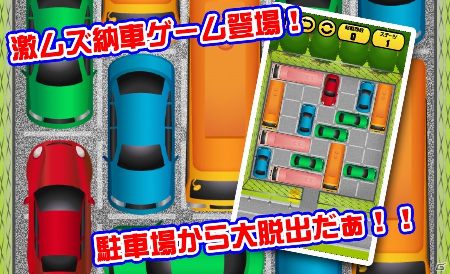 どうすれば赤い車が出口へ行けるのか…iOS/Android「激ムズ納車ゲーム100」が配信開始の画像2