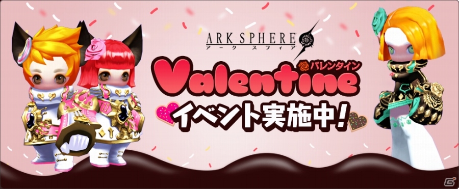 iOS/Android「アークスフィア」愛のチョコレートが乱れ飛ぶ「バレンタインイベント」が実施！バレンタインコスチュームガチャも登場の画像1