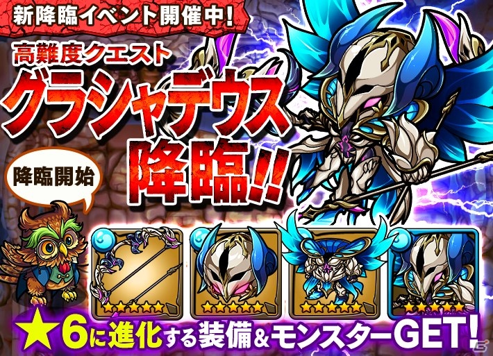 iOS/Android「ポコロンダンジョンズ」新・高難度降臨クエスト「グラシャデウス降臨！」が出現―強力なモンスター「グラシャデウス(★5)」を獲得可能の画像1