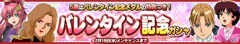 iOS/Android「ガンダムコンクエスト」動画企画「ガンコンバトルロイヤル」第2回放送分が公開！新規女性サポートカードが手に入るバレンタイン記念ガチャも実装の画像7