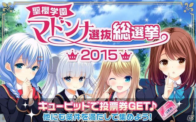 「ガールフレンド（仮）」全キャラクター115人の頂点を決める「聖櫻学園マドンナ選抜総選挙2015」が開催！の画像1