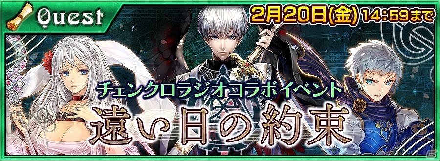 iOS/Android「チェインクロニクル ～絆の新大陸～」チェンクロラジオとのコラボイベント「遠い日の約束」＆コラボフェスが開催！の画像1