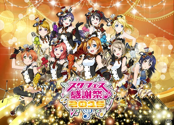 iOS/Android「ラブライブ！スクールアイドルフェスティバル」全国大会＆感謝祭2015の日程＆会場が発表―公式サイトもオープン！の画像1
