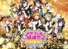 iOS/Android「ラブライブ！スクールアイドルフェスティバル」全国大会＆感謝祭2015の日程＆会場が発表―公式サイトもオープン！