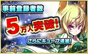 iOS/Android「ASTRAL GAZER アストラルゲイザー」事前登録者数5万人突破！公式Twitter、Facebookが開設の画像1