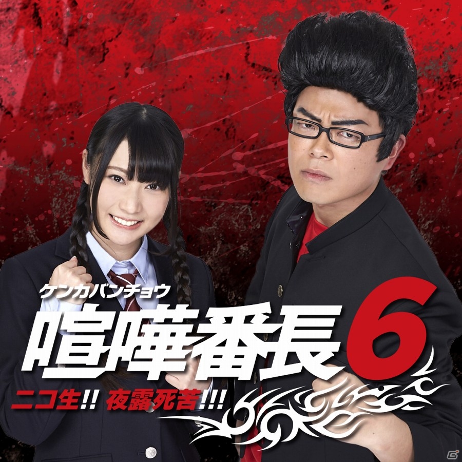 ボイスゲストに子安武人さん＆川澄綾子さんが出演！「喧嘩番長6～ソウル＆ブラッド～」ニコ生番組最終回が本日2月13日22時より配信の画像1