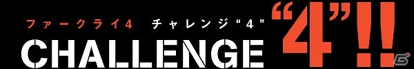 「ファークライ4」ユーザー参加型チャレンジ企画第2弾＆第3弾が発表！「WOW!なプレイ動画・スクリーンショット」を投稿してE3 2015への招待券をゲットの画像1