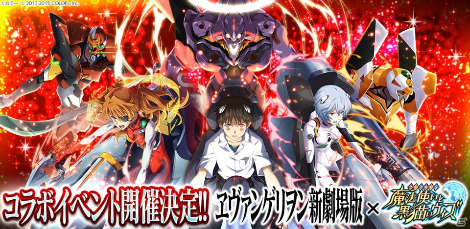 iOS/Android「クイズRPG 魔法使いと黒猫のウィズ」アニメ「ヱヴァンゲリヲン新劇場版」とのコラボが開催―描き下ろしイラストカードも公開！の画像1
