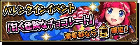 iOS/Android「激突！ブレイク学園」料理部の“鍋島そると”が手に入るバレンタインイベント「甘く危険なチョコレート」が開催！の画像1