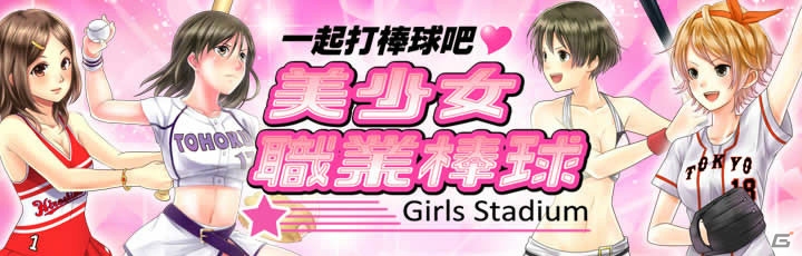 繁体字版「野球しようよ♪ガールズスタジアム」が台湾のGoogle Playにて配信開始の画像1
