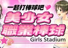 繁体字版「野球しようよ♪ガールズスタジアム」が台湾のGoogle Playにて配信開始