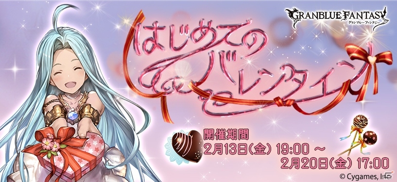 「グランブルーファンタジー」バレンタインイベントが開催中！レジェンドガチャに「カルメリーナ」「クラウディア」「ドロシー」が追加の画像1