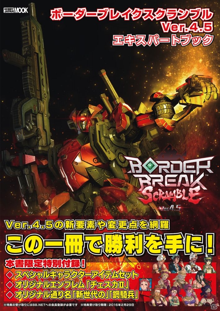攻略本「ボーダーブレイク スクランブル Ver.4.5 エキスパートブック」が2月20日に発売―3つのカスタマイズアイテムが付属！の画像2