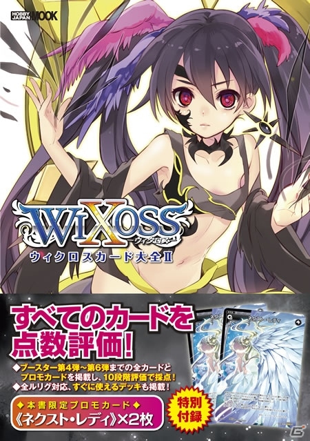 カード解説本第2弾「ウィクロスカード大全II」が2月21日に発売―限定プロモーションカード付属＆ブースター第6弾も完全網羅の画像2