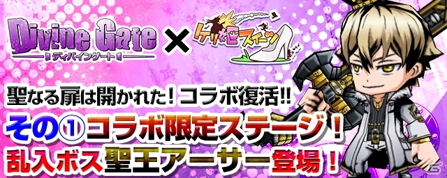 iOS/Android「ケリ姫スイーツ」今度の乱入ボスは聖王アーサー！「ディバインゲート」コラボが復活の画像1