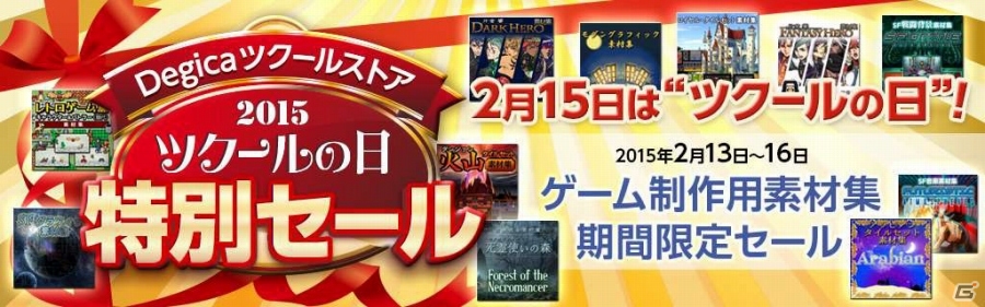 2月15日は「ツクールの日」―DEGICAツクールストアにて特別セールが実施中！新作素材集もラインナップの画像1