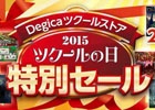 2月15日は「ツクールの日」―DEGICAツクールストアにて特別セールが実施中！新作素材集もラインナップ