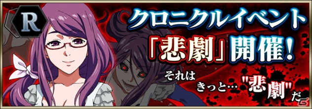 iOS/Android「東京喰種 carnaval」クロニクルイベント「【金木】#001『悲劇』」が開幕―R「神代 利世」が入手可能にの画像1