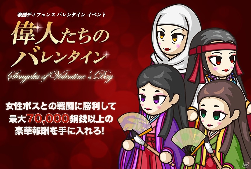 iOS/Android「戦国ディフェンス」4日間限定のスペシャルイベント「偉人たちのバレンタイン」実施の画像1