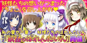 iOS/Android「妖怪百姫たん！」イベント「私の愛（チョコ）が一番！妖怪たちのばれんたいん」開催の画像1