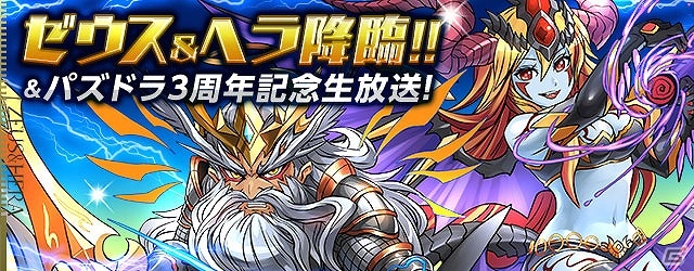 iOS/Android「パズル＆ドラゴンズ」強大な2神が手を組んだ新降臨ダンジョン「ゼウス＆ヘラ降臨！」が登場！マックスむらい氏が挑む降臨チャレンジ生放送も実施の画像2