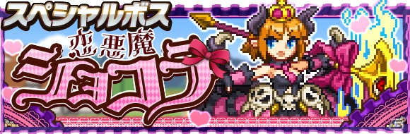 iOS「勇者と1000の魔王」★4「恋魔ショコラ」が手に入るイベントが開催！厳選スペシャルガチャ＆バレンタインログインボーナスも実施の画像1