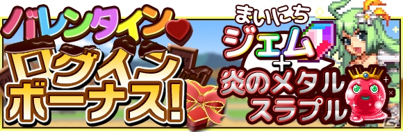 iOS「勇者と1000の魔王」★4「恋魔ショコラ」が手に入るイベントが開催！厳選スペシャルガチャ＆バレンタインログインボーナスも実施の画像11