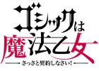 iOS/Android「ゴシックは魔法乙女～さっさと契約しなさい！～」新たに2名のキャラクタービジュアル＆女性キャラのボイスが公開！