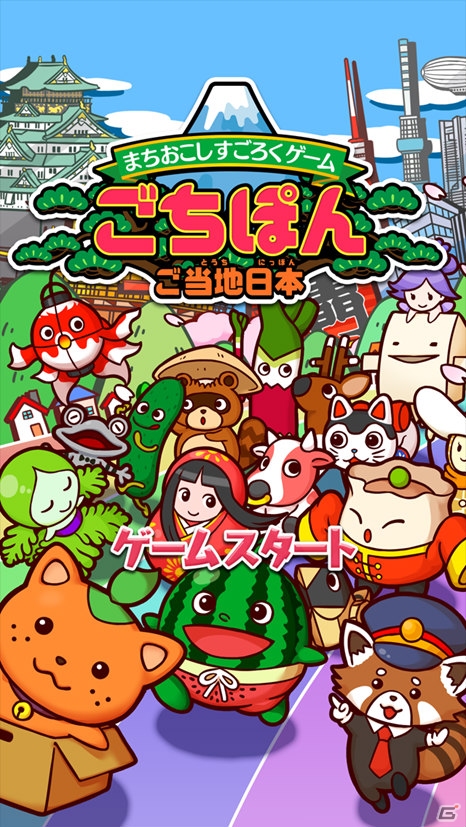 iOS/Android「まちおこしすごろくゲーム ごちぽん」登録ユーザー数が50万人を突破！の画像1