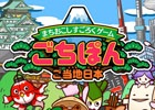 iOS/Android「まちおこしすごろくゲーム ごちぽん」登録ユーザー数が50万人を突破！