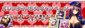 iOS/Android「出動！美女ポリス」バレンタイン企画3大キャンペーン実施の画像1