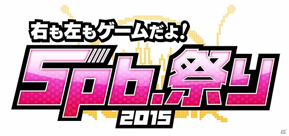 5pb 最新ゲームコンテンツを集めたイベント 5pb 祭り15 のステージイベントおよび出演者の情報を公開の画像 ゲーム情報サイト Gamer