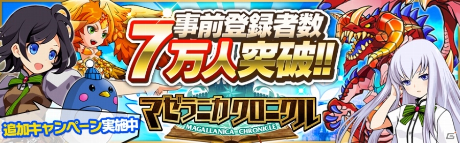 iOS/Android「マゼラニカ クロニクル」事前登録者数が7万人を突破！「全員が得する！リツイートキャンペーン」もスタートの画像1