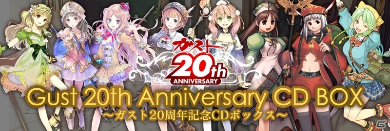 ガスト20周年記念！「アトリエ」シリーズのサウンドトラック＆ボーナストラック含む44枚組CD「ガスト20周年記念CDボックス」が4月1日に発売の画像1