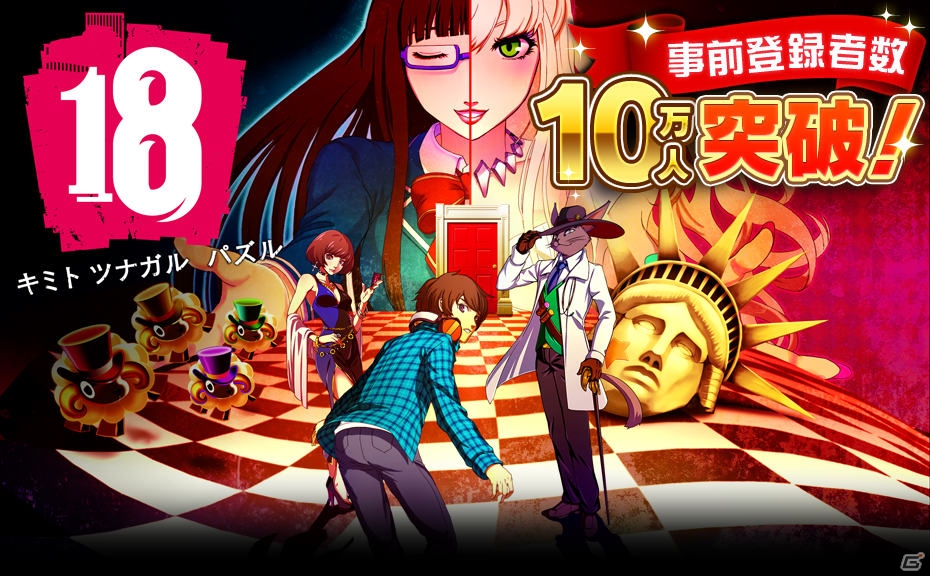 iOS/Android「【18】 キミト ツナガル パズル」事前登録者数が10万人を突破―ゲーム内でのキャンペーンも実施決定！の画像1