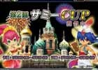 「セガNET麻雀 MJ」＆「セガネットワーク対戦麻雀 MJ5 R EVOLUTION」パチスロ新機種「パチスロ アラジンAII」とタイアップした全国大会「第2回サミーCUP」開催