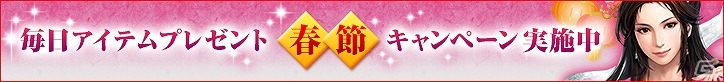 PS3/PS Vita「三國志12 対戦版」武将くじ・金がもらえる「春節キャンペーン」が開催！強力な特殊兵科カードが追加される武将くじ・旬宝のリニューアルも実施の画像1