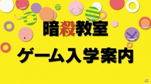 3DS「暗殺教室 殺せんせー大包囲網!!」ゲーム内容を網羅した“ゲーム入学案内PV”＆TVCMが公開！の画像1