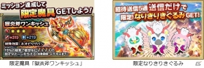 GREE「スカイロック」×「モンプラ」コラボキャンペーン実施！「スカイロック」内に「モンプラ」キャラが登場するイベントも開催の画像8