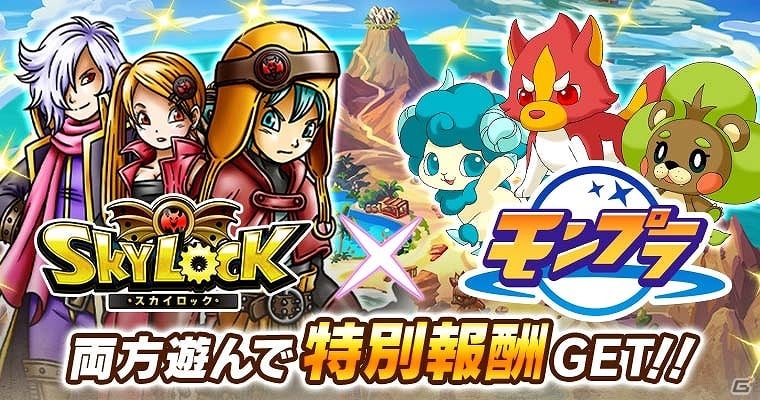 Gree スカイロック モンプラ コラボキャンペーン実施 スカイロック 内に モンプラ キャラが登場するイベントも開催 ゲーム情報サイト Gamer