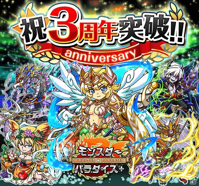 iOS/Android「モンスターパラダイス＋」3周年記念キャンペーン開催！URモンスター全員プレゼント実施の画像1