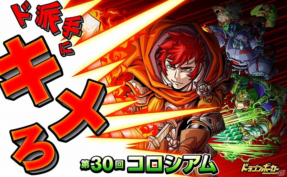 iOS/Android「ドラゴンポーカー」第30回コロシアム本戦が開幕―今回の特効スキルは“突・打・麻痺”！の画像1