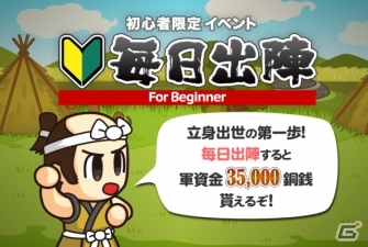 iOS/Android「戦国ディフェンス」初心者限定イベント「毎日出陣 For Beginner」が開始―最大で銅銭35,000枚が獲得可能の画像1