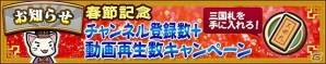 iOS/Android「三国テンカトリガー」「三国札」が手に入る動画再生数キャンペーンや武将の捕獲率が上がるボーナスがお得な「春節」記念イベント開催の画像1